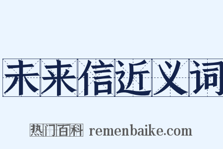 未来信近义词是什么意思的图片